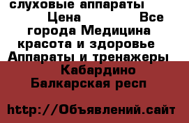 слуховые аппараты “ PHONAK“ › Цена ­ 30 000 - Все города Медицина, красота и здоровье » Аппараты и тренажеры   . Кабардино-Балкарская респ.